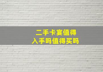 二手卡宴值得入手吗值得买吗