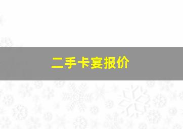 二手卡宴报价