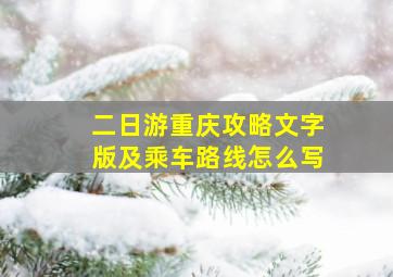 二日游重庆攻略文字版及乘车路线怎么写