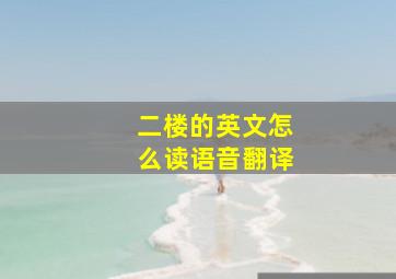 二楼的英文怎么读语音翻译