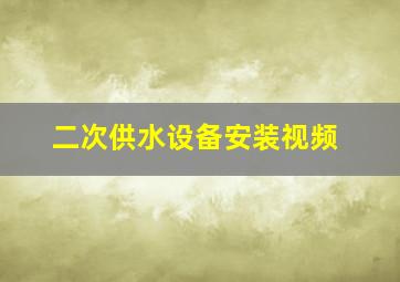 二次供水设备安装视频