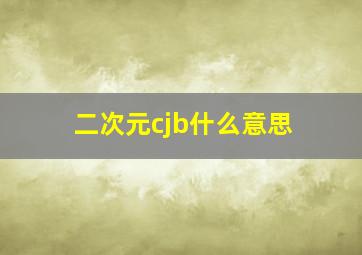 二次元cjb什么意思