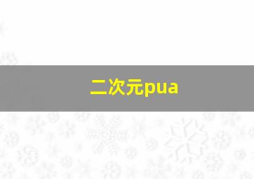 二次元pua