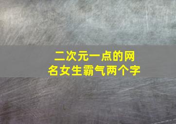 二次元一点的网名女生霸气两个字