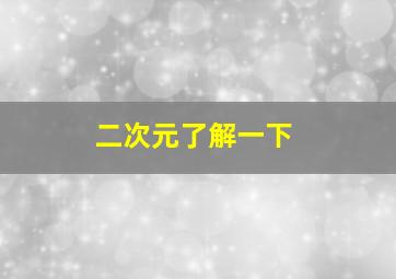 二次元了解一下