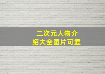 二次元人物介绍大全图片可爱