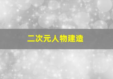 二次元人物建造