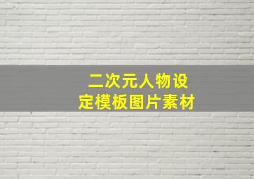 二次元人物设定模板图片素材