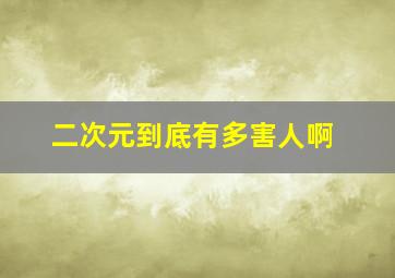 二次元到底有多害人啊