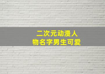 二次元动漫人物名字男生可爱