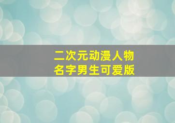 二次元动漫人物名字男生可爱版