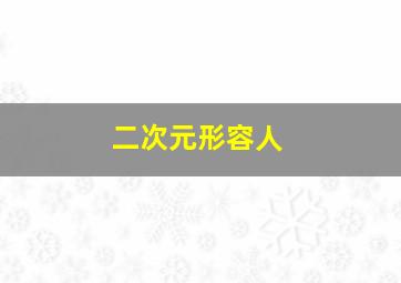 二次元形容人