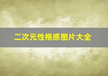 二次元性格感图片大全