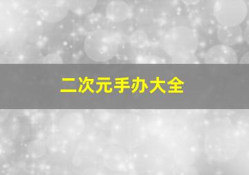 二次元手办大全