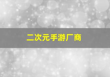 二次元手游厂商