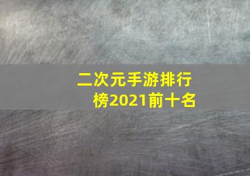 二次元手游排行榜2021前十名