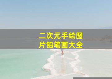 二次元手绘图片铅笔画大全