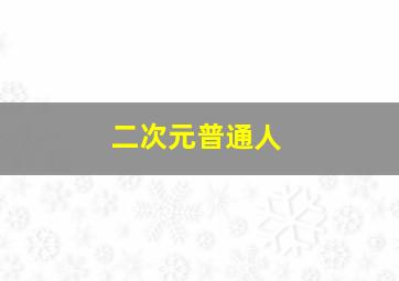 二次元普通人