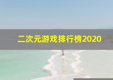 二次元游戏排行榜2020