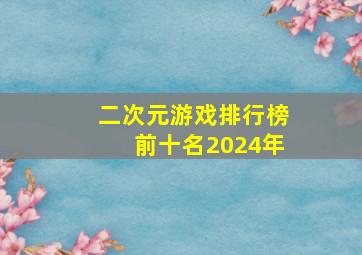 二次元游戏排行榜前十名2024年