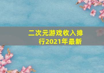 二次元游戏收入排行2021年最新