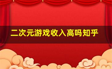 二次元游戏收入高吗知乎