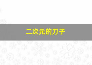 二次元的刀子