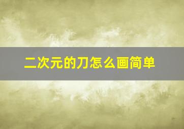 二次元的刀怎么画简单