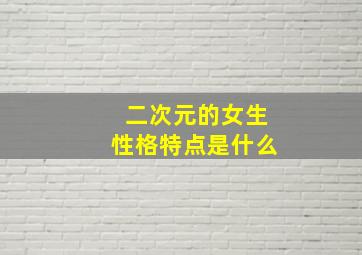 二次元的女生性格特点是什么