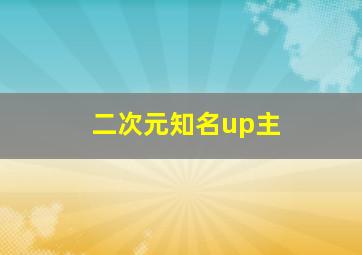 二次元知名up主