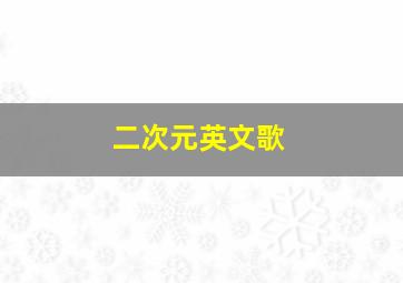 二次元英文歌