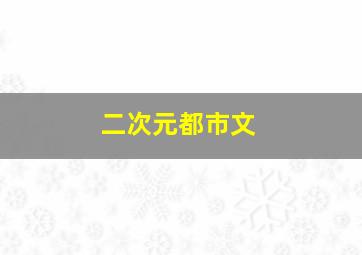 二次元都市文