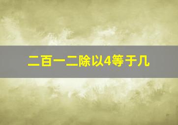 二百一二除以4等于几