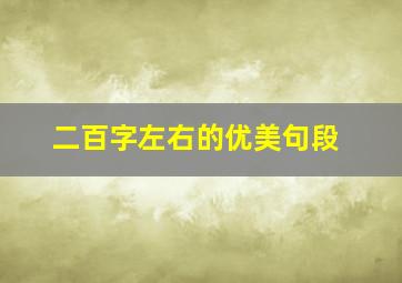 二百字左右的优美句段