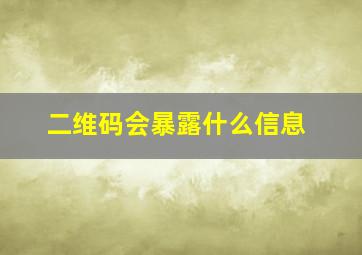 二维码会暴露什么信息