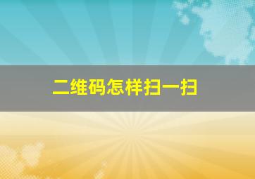 二维码怎样扫一扫