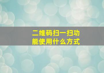 二维码扫一扫功能使用什么方式