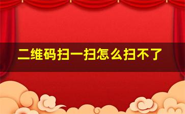 二维码扫一扫怎么扫不了