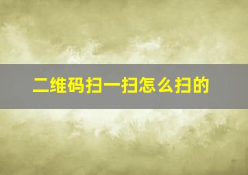 二维码扫一扫怎么扫的