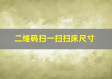 二维码扫一扫扫床尺寸