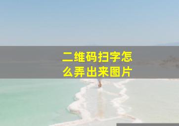 二维码扫字怎么弄出来图片