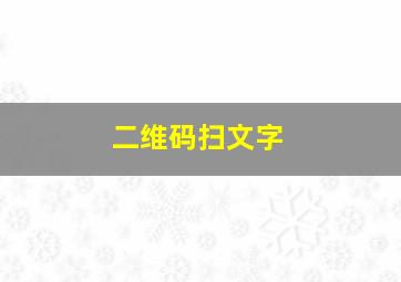 二维码扫文字