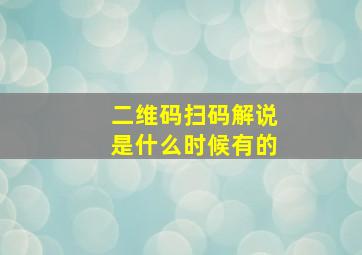 二维码扫码解说是什么时候有的