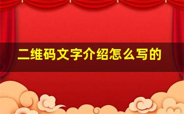 二维码文字介绍怎么写的