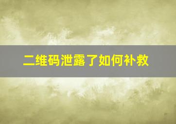 二维码泄露了如何补救