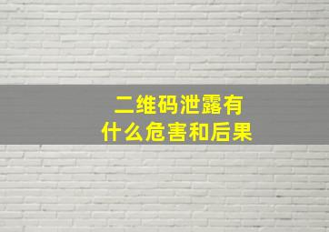 二维码泄露有什么危害和后果