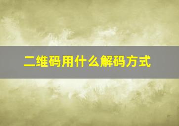 二维码用什么解码方式