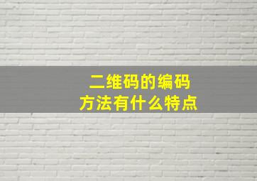 二维码的编码方法有什么特点