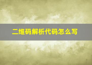 二维码解析代码怎么写