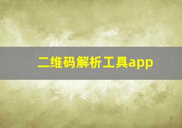 二维码解析工具app